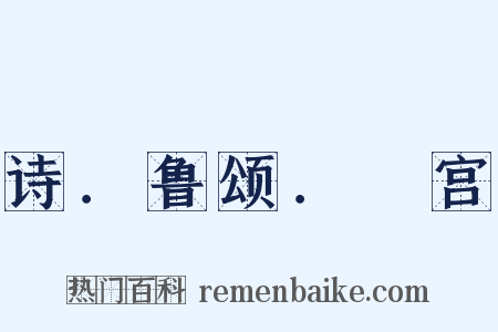 诗．鲁颂．閟宫是什么意思的图片